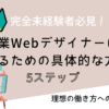 アイキャッチ画像、副業Webデザイナーになるための具体的な方法５ステップ